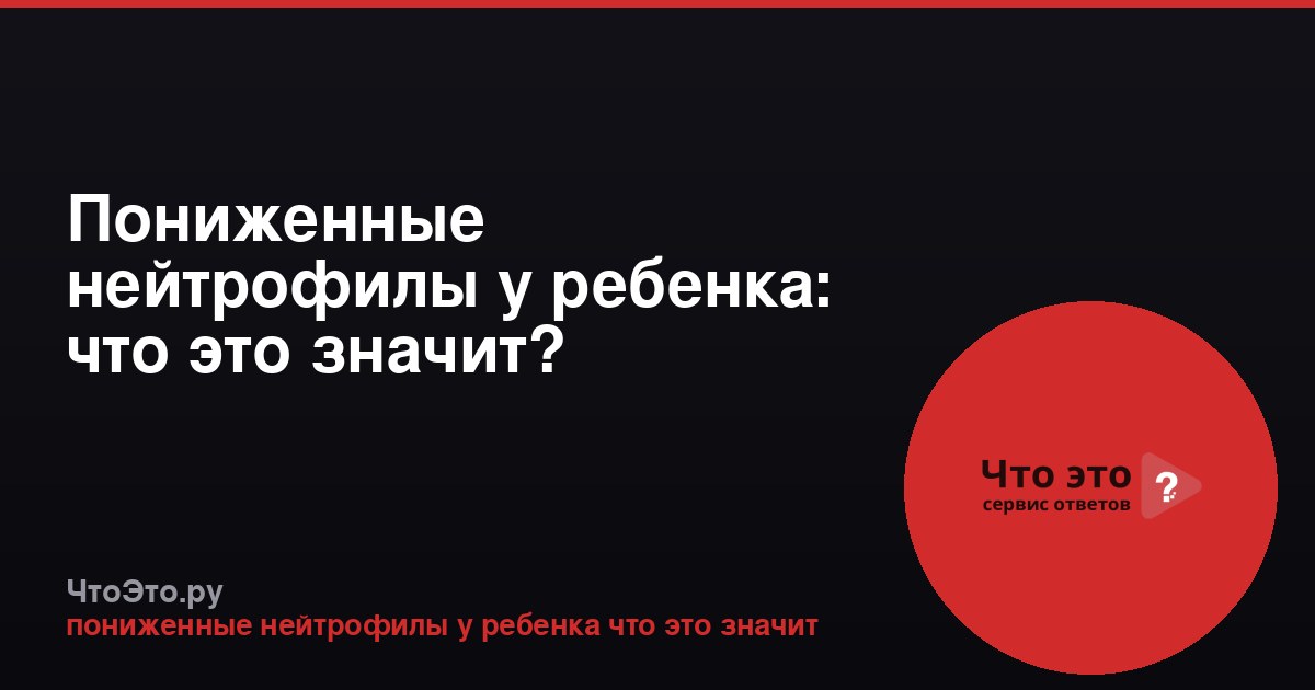 Пониженные нейтрофилы у ребенка: что это значит?