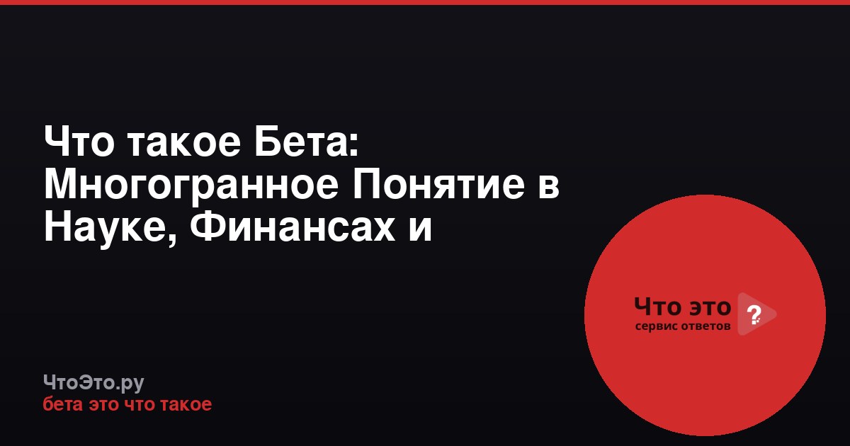 Что такое Бета: Многогранное Понятие в Науке, Финансах и Медицине