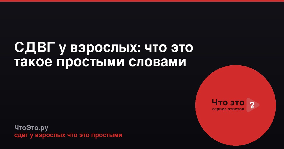 СДВГ у взрослых: что это такое простыми словами