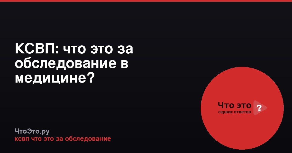 КСВП: что это за обследование в медицине?