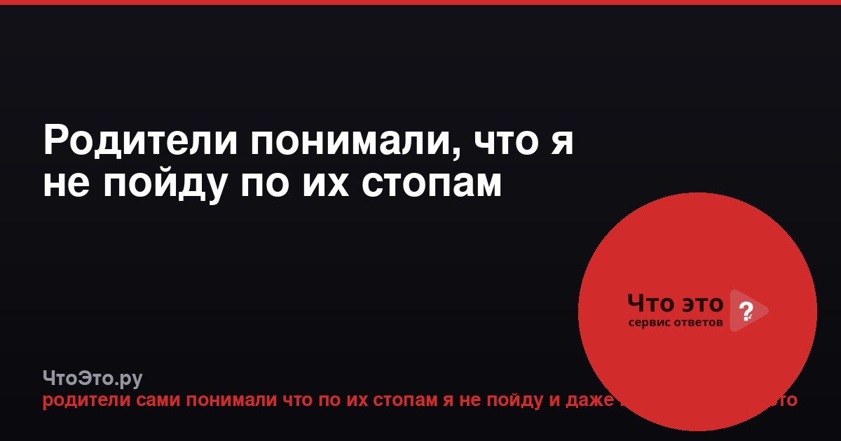 Родители понимали, что я не пойду по их стопам