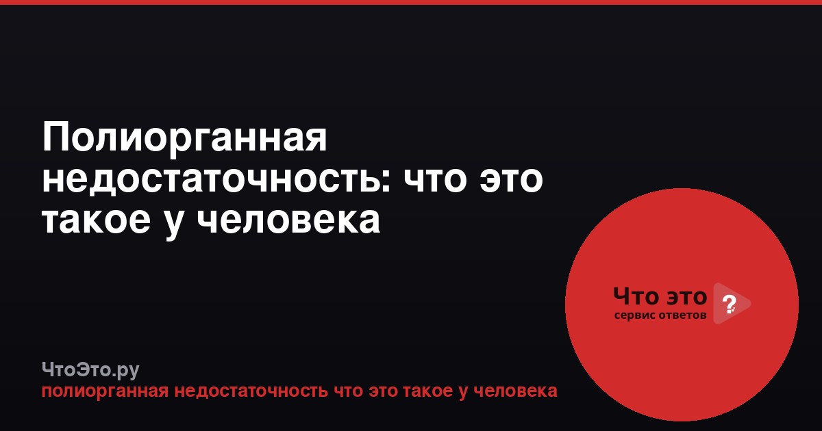 Полиорганная недостаточность: что это такое у человека