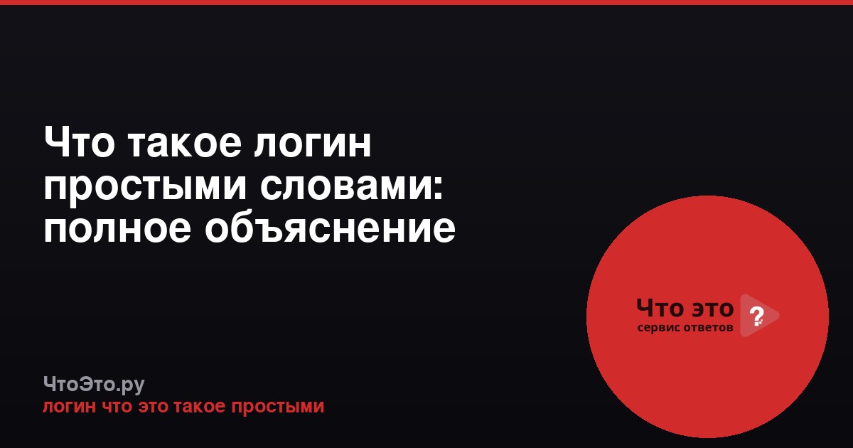 Что такое логин простыми словами: полное объяснение