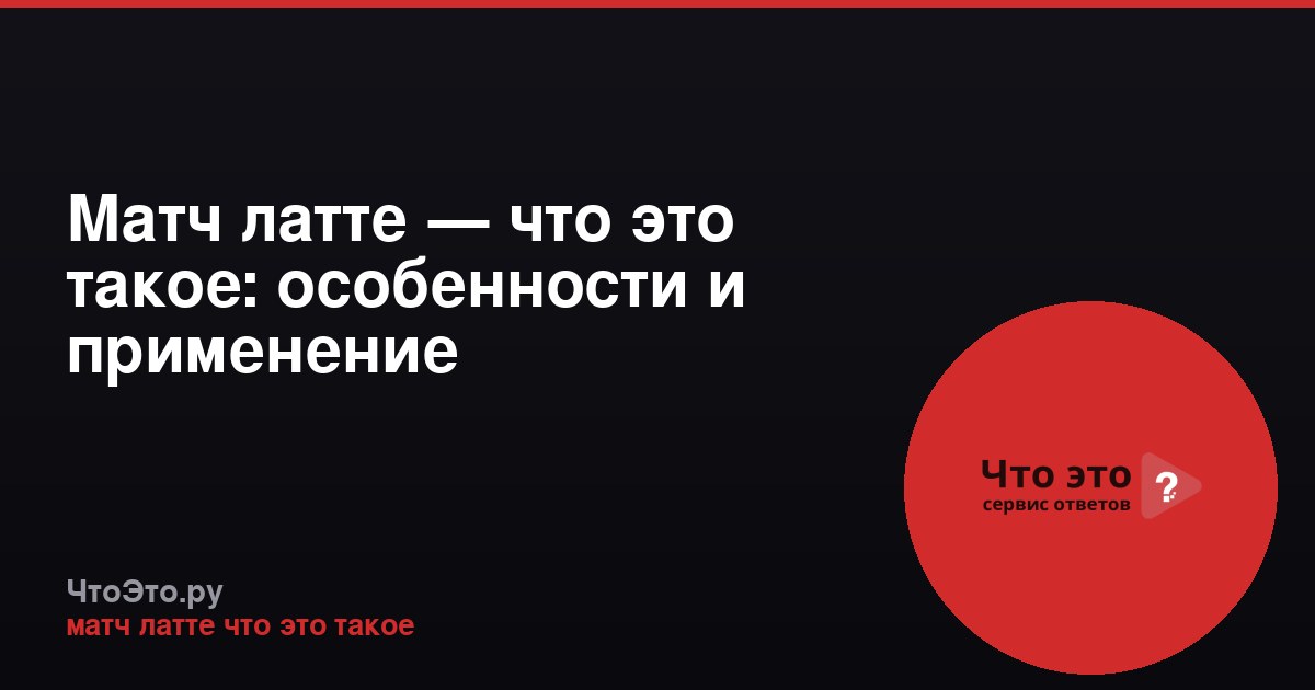 Матч латте — что это такое: особенности и применение