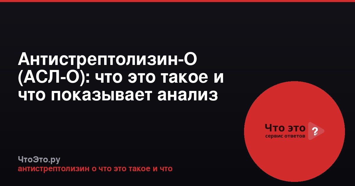Антистрептолизин-О (АСЛ-О): что это такое и что показывает анализ