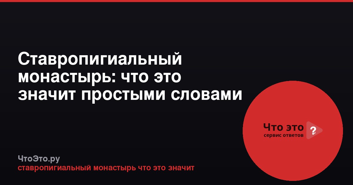 Ставропигиальный монастырь: что это значит простыми словами