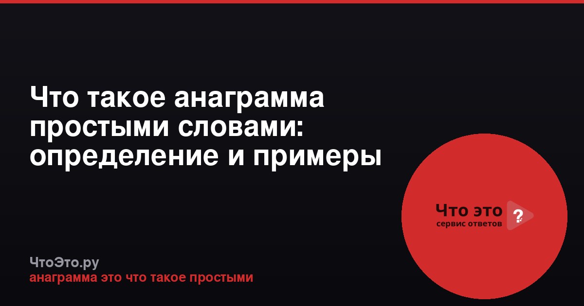 Что такое анаграмма простыми словами: определение и примеры