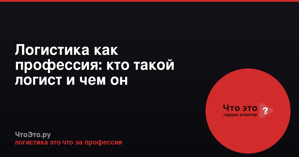 Логистика как профессия: кто такой логист и чем он занимается