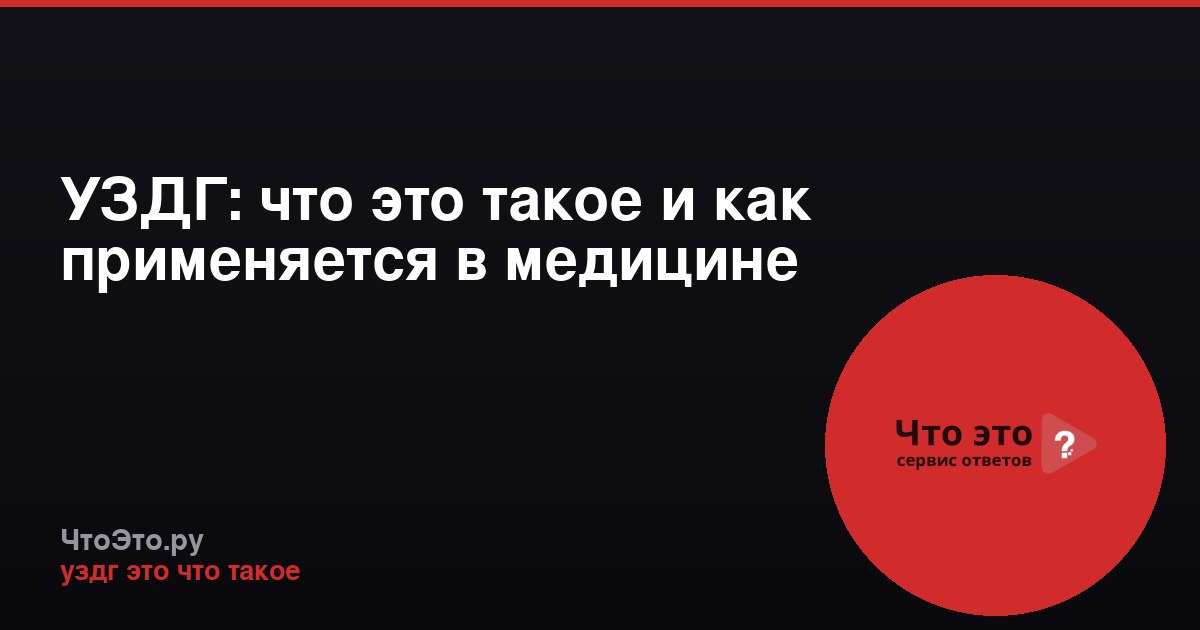 УЗДГ: что это такое и как применяется в медицине