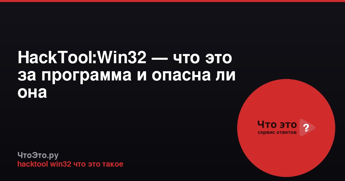 HackTool:Win32 — что это за программа и опасна ли она