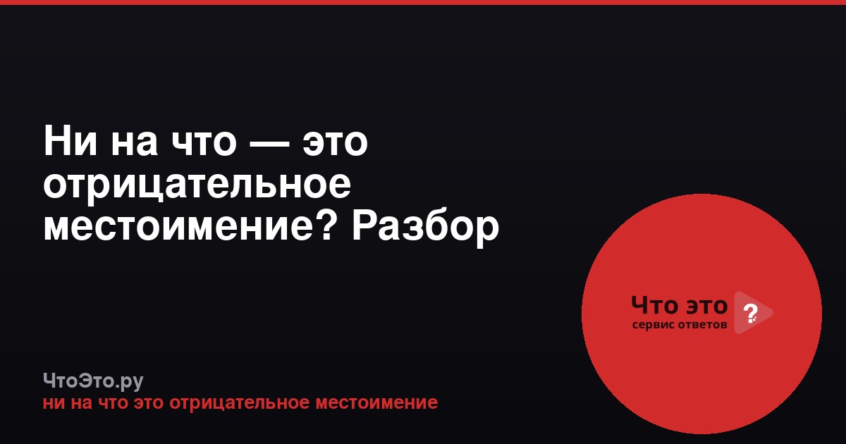 Ни на что — это отрицательное местоимение? Разбор