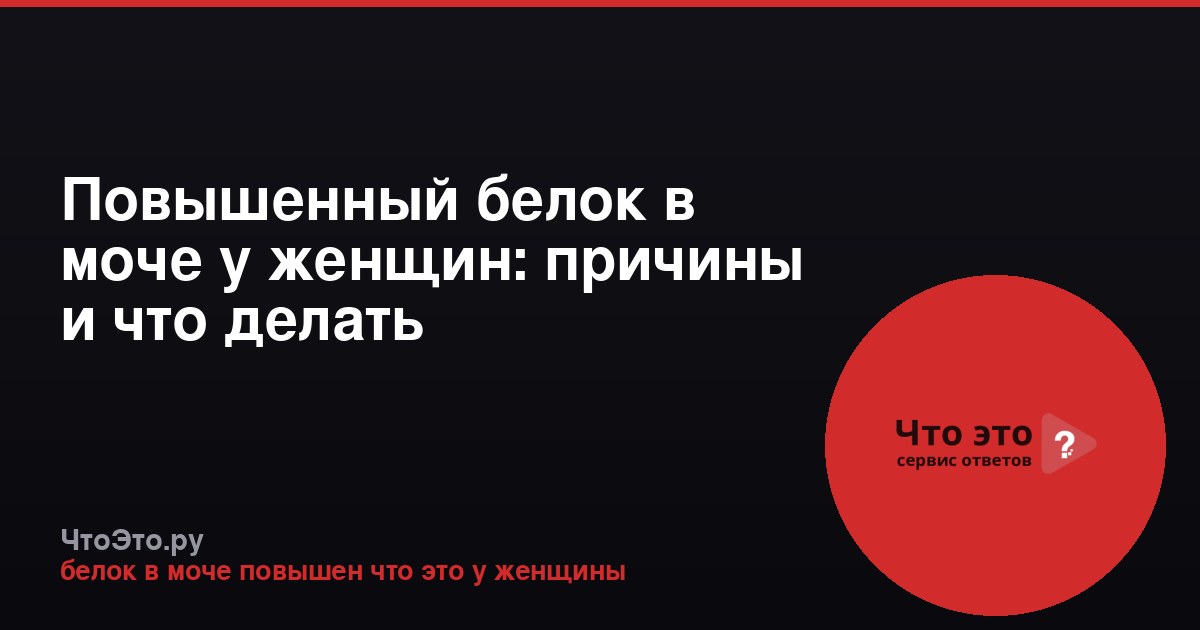 Повышенный белок в моче у женщин: причины и что делать