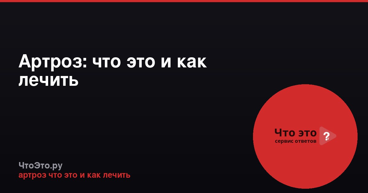 Артроз: что это и как лечить