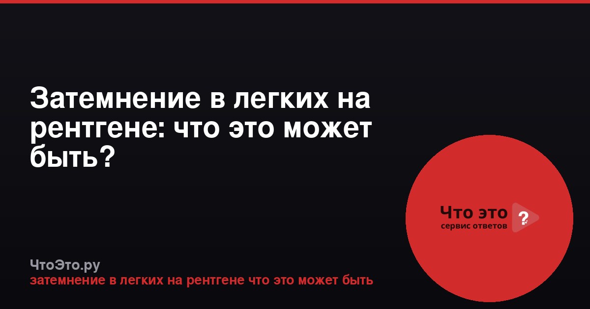 Затемнение в легких на рентгене: что это может быть?