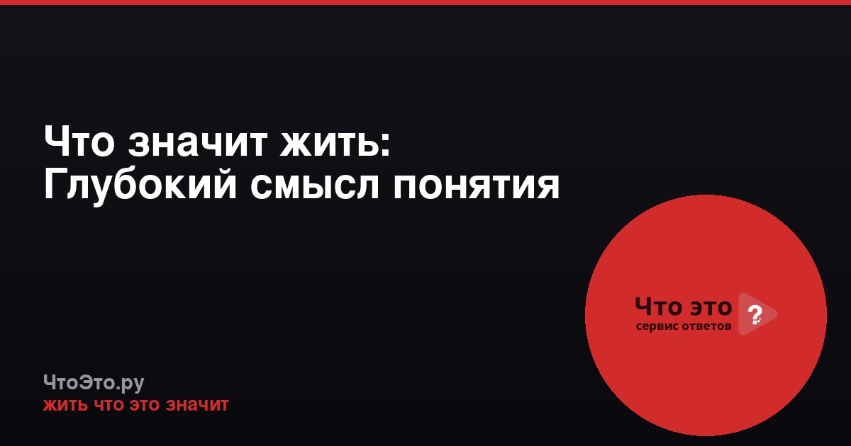 Что значит жить: Глубокий смысл понятия