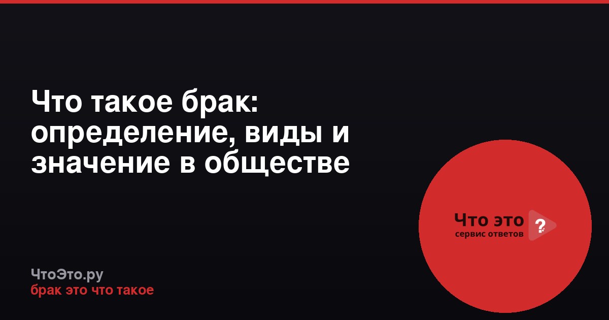 Что такое брак: определение, виды и значение в обществе