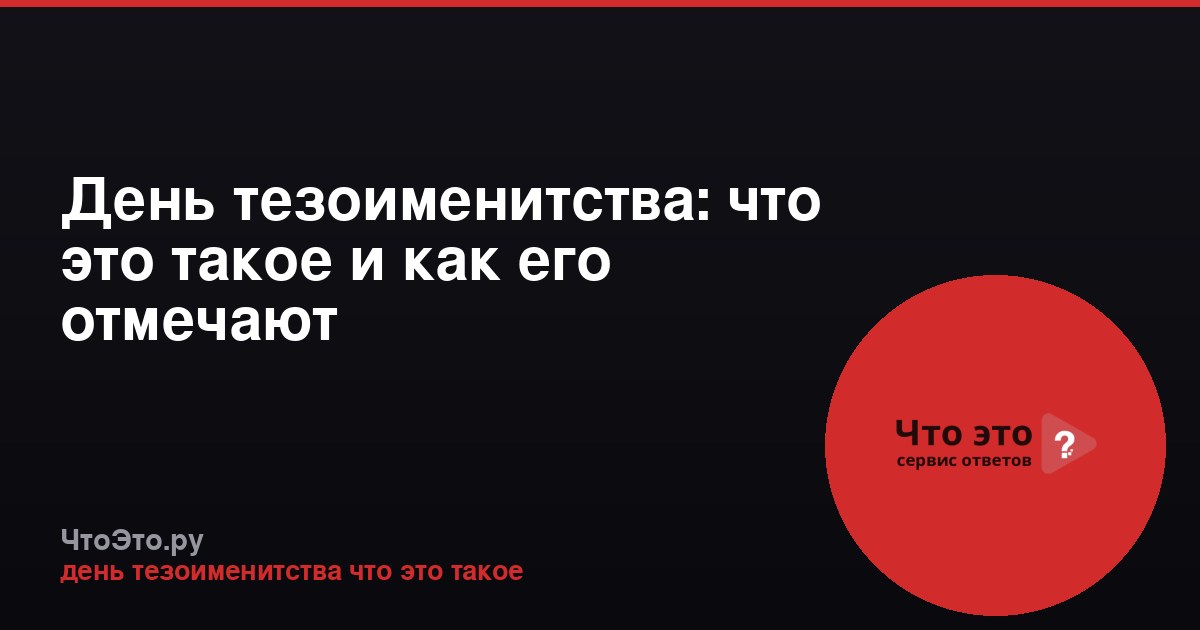 День тезоименитства: что это такое и как его отмечают