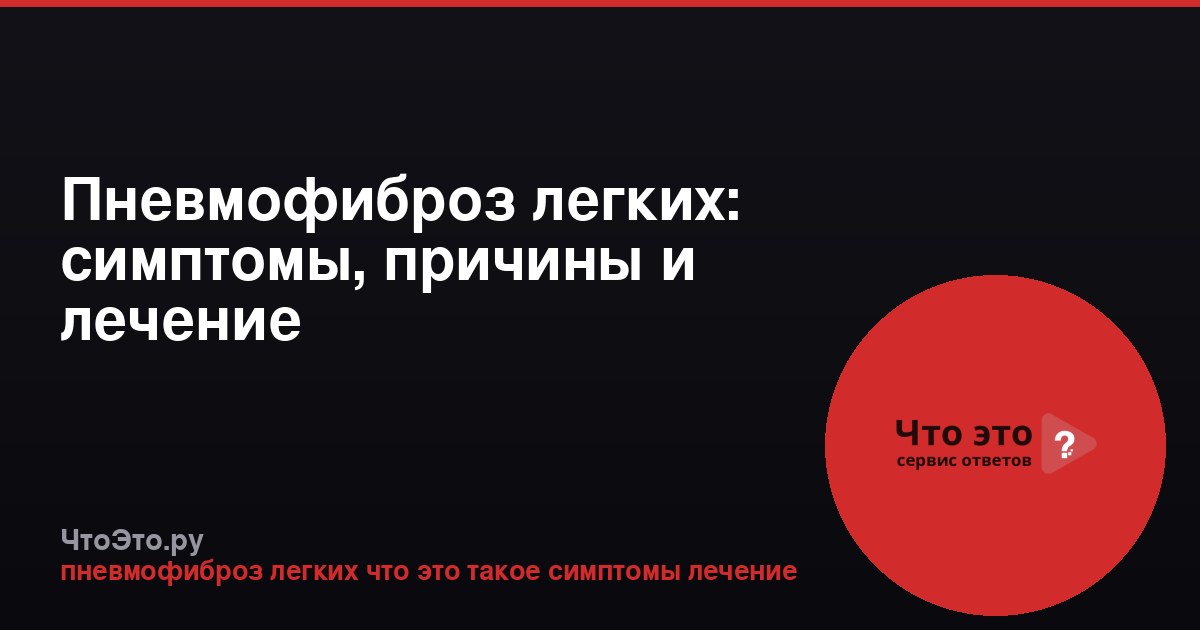 Пневмофиброз легких: симптомы, причины и лечение