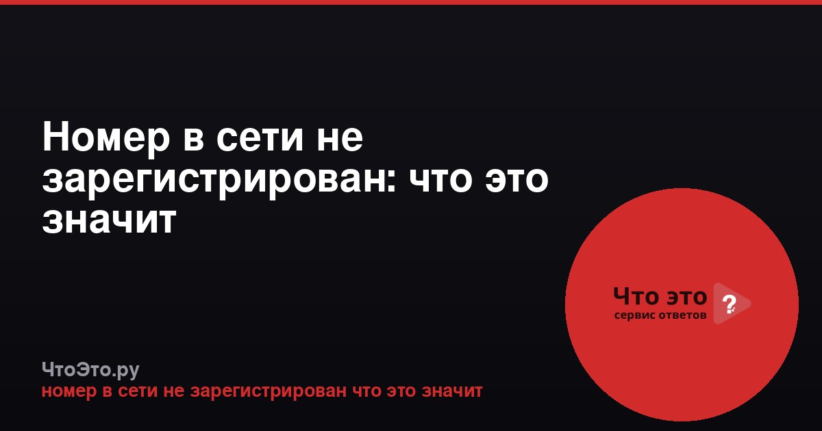 Номер в сети не зарегистрирован: что это значит