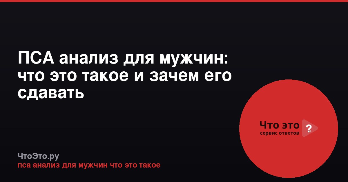 ПСА анализ для мужчин: что это такое и зачем его сдавать