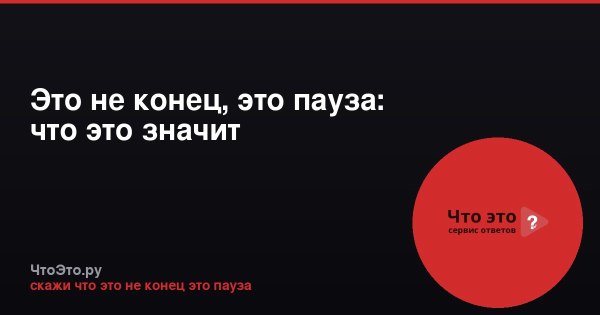 Это не конец, это пауза: что это значит