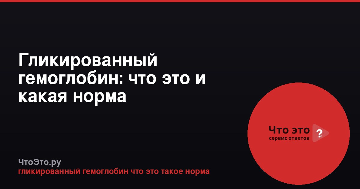 Гликированный гемоглобин: что это и какая норма
