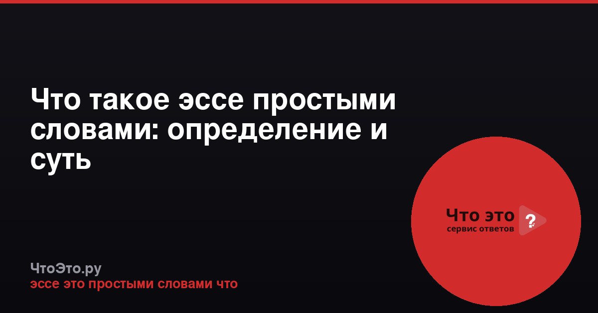 Что такое эссе простыми словами: определение и суть
