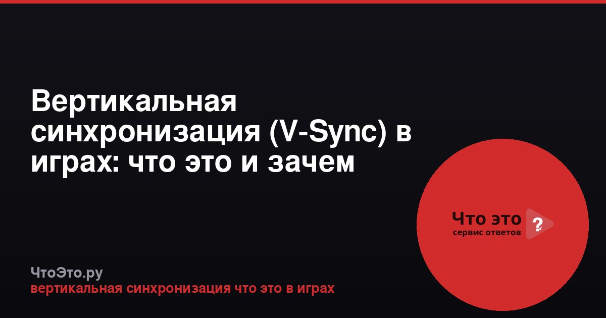 Вертикальная синхронизация (V-Sync) в играх: что это и зачем нужно