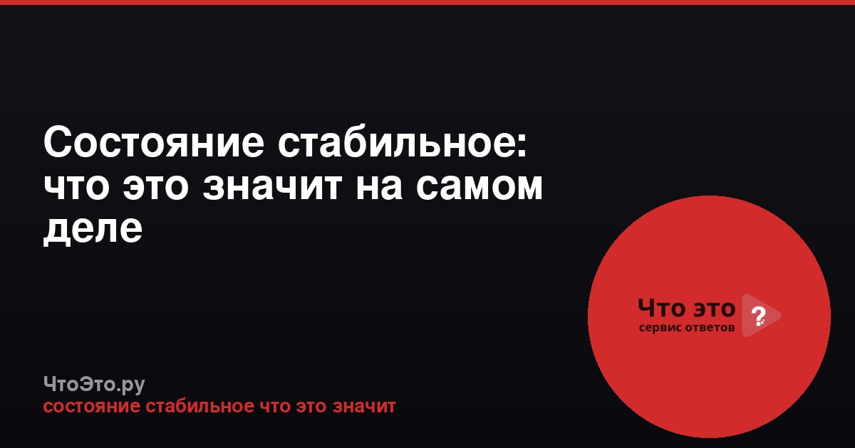 Состояние стабильное: что это значит на самом деле