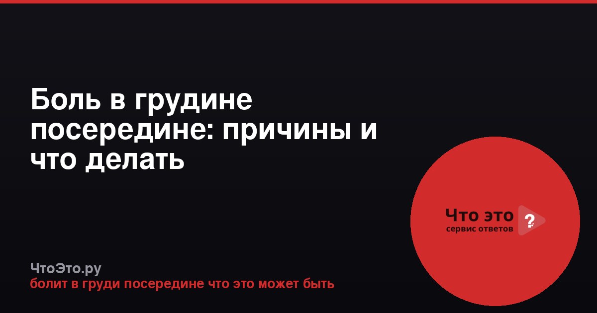 Боль в грудине посередине: причины и что делать