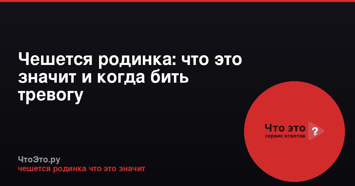 Чешется родинка: что это значит и когда бить тревогу