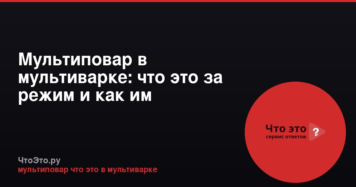 Мультиповар в мультиварке: что это за режим и как им пользоваться