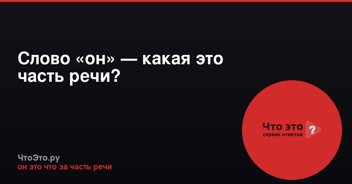 Слово «он» — какая это часть речи?