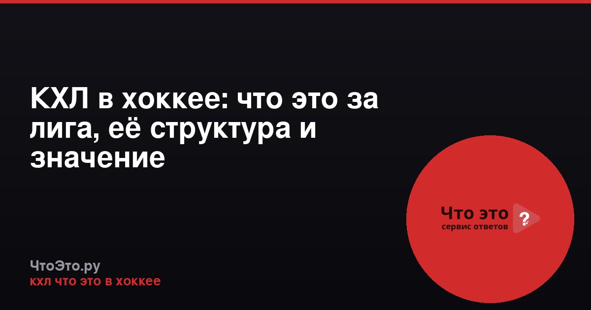 КХЛ в хоккее: что это за лига, её структура и значение