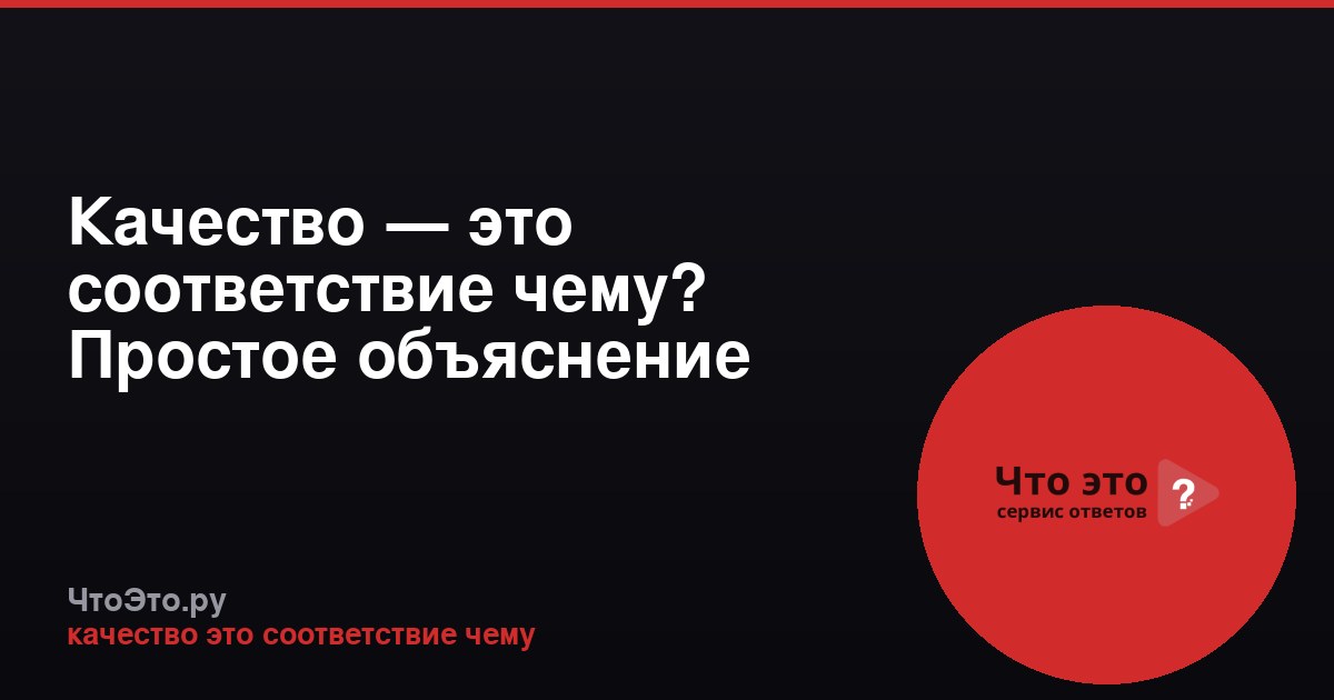 Качество — это соответствие чему? Простое объяснение