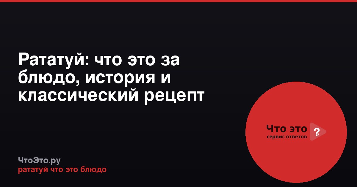 Рататуй: что это за блюдо, история и классический рецепт