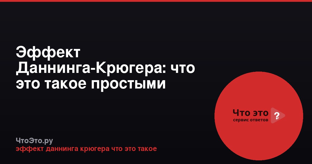 Эффект Даннинга-Крюгера: что это такое простыми словами