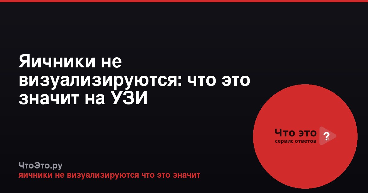 Яичники не визуализируются: что это значит на УЗИ