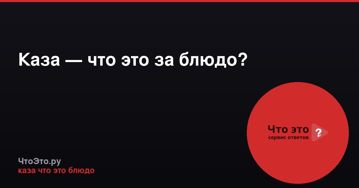 Каза — что это за блюдо?