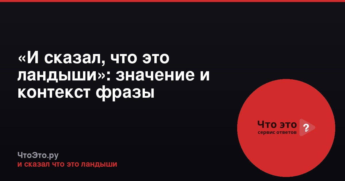 «И сказал, что это ландыши»: значение и контекст фразы