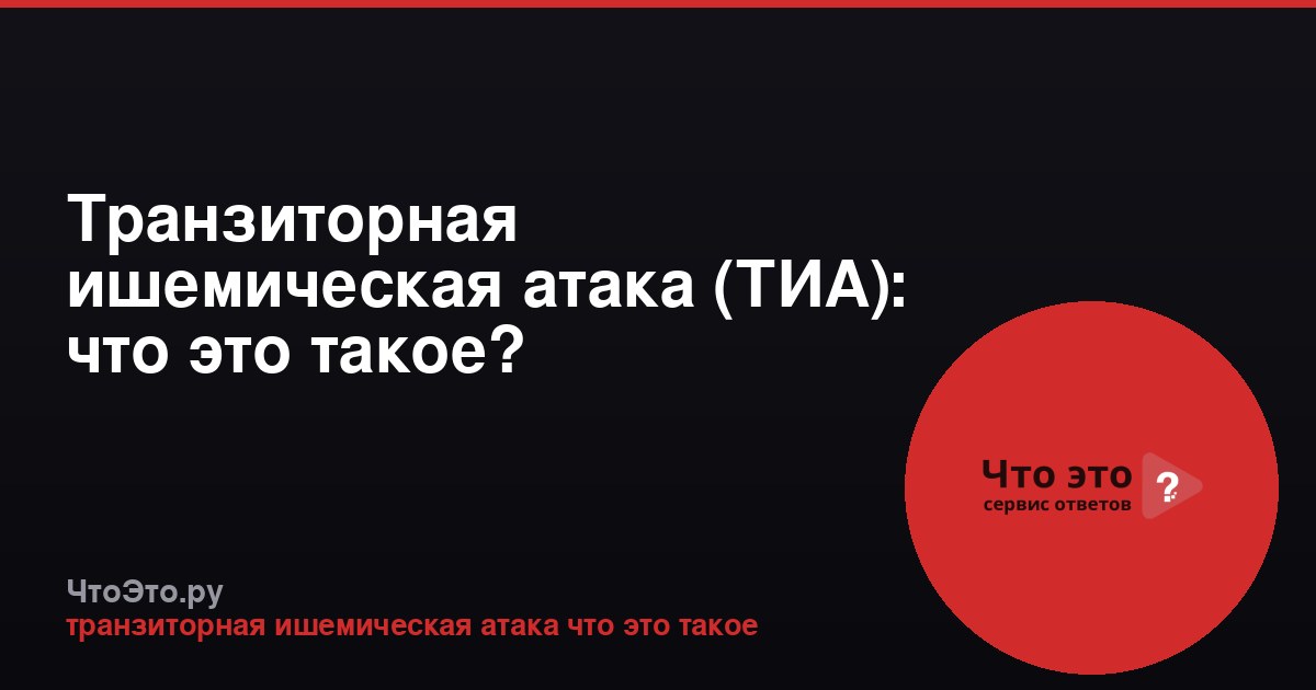 Транзиторная ишемическая атака (ТИА): что это такое?