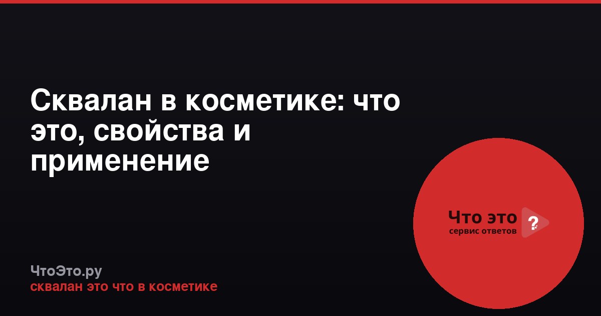 Сквалан в косметике: что это, свойства и применение