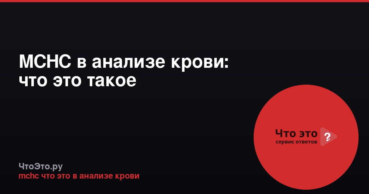 MCHC в анализе крови: что это такое