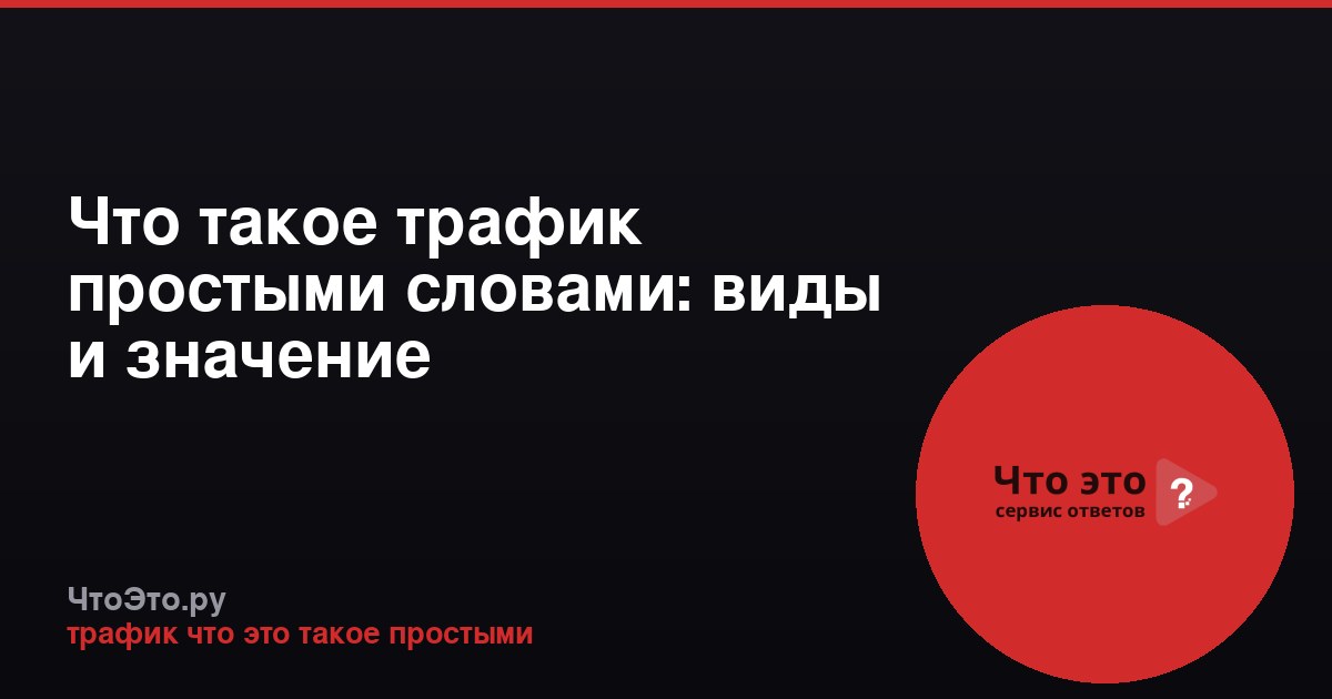Что такое трафик простыми словами: виды и значение