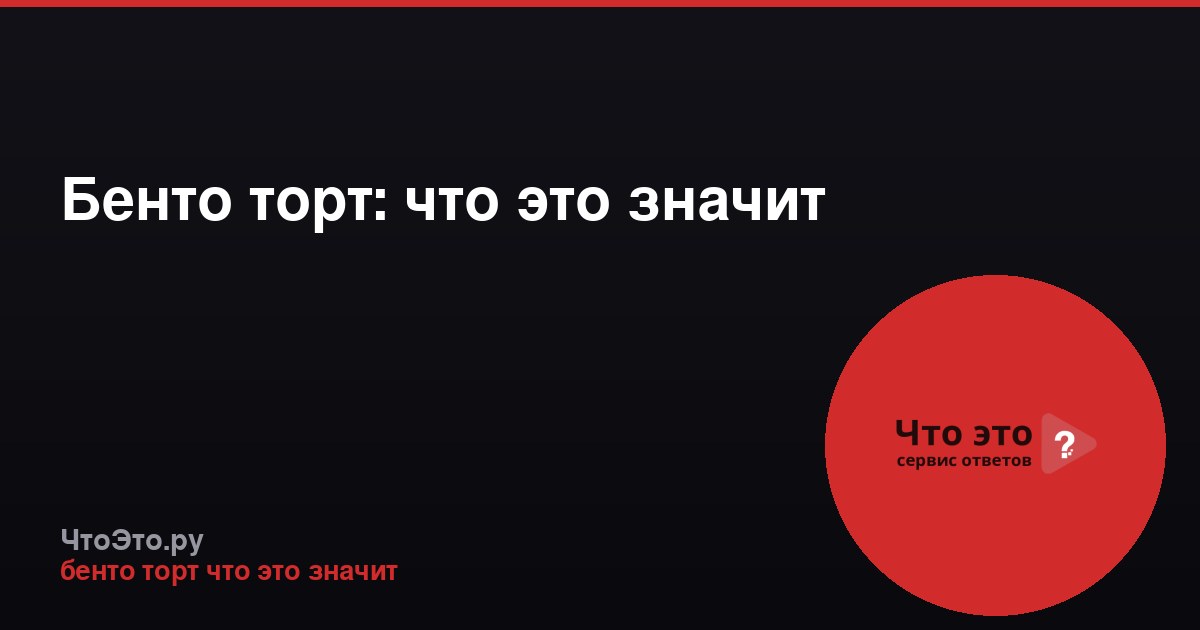 Бенто торт: что это значит