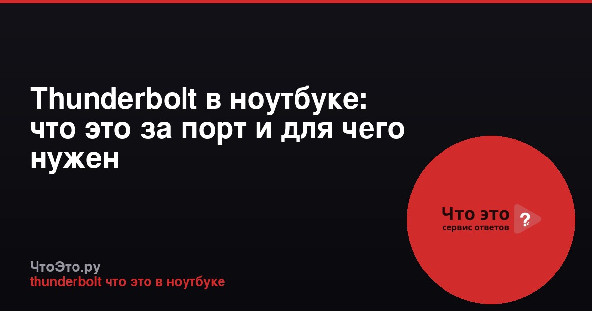 Thunderbolt в ноутбуке: что это за порт и для чего нужен