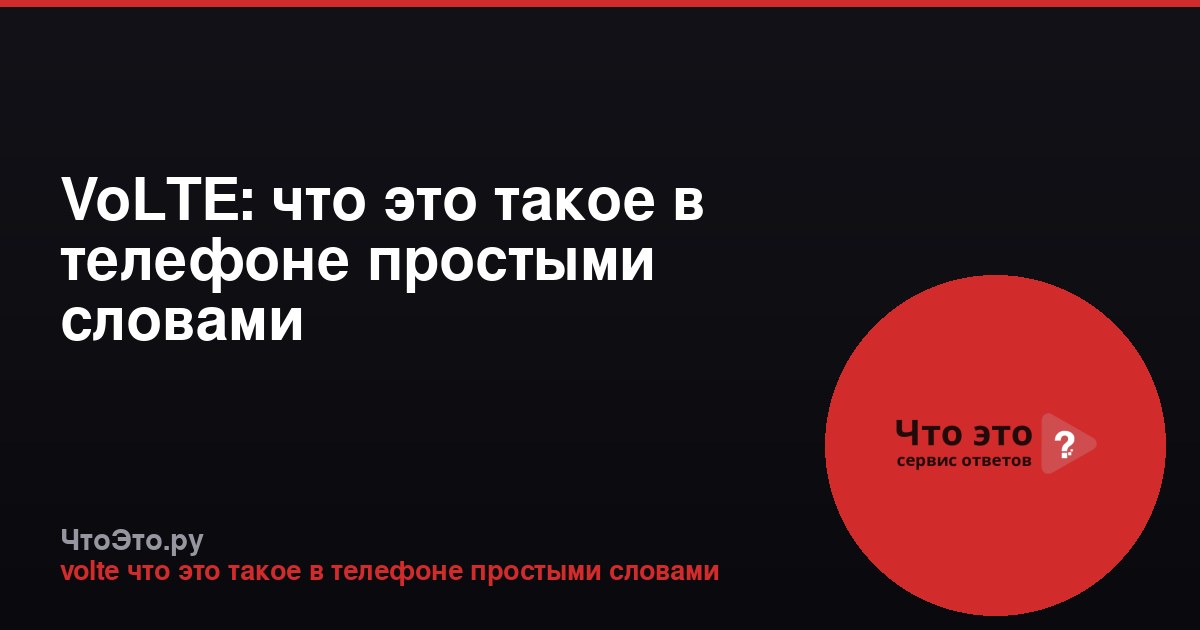 VoLTE: что это такое в телефоне простыми словами