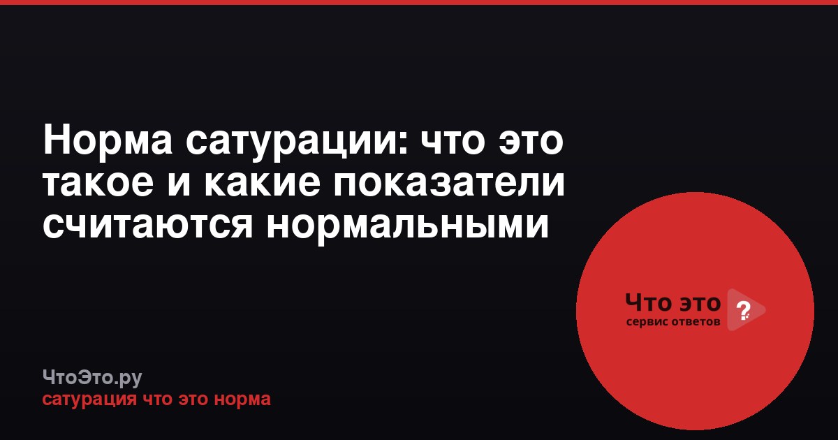 Норма сатурации: что это такое и какие показатели считаются нормальными