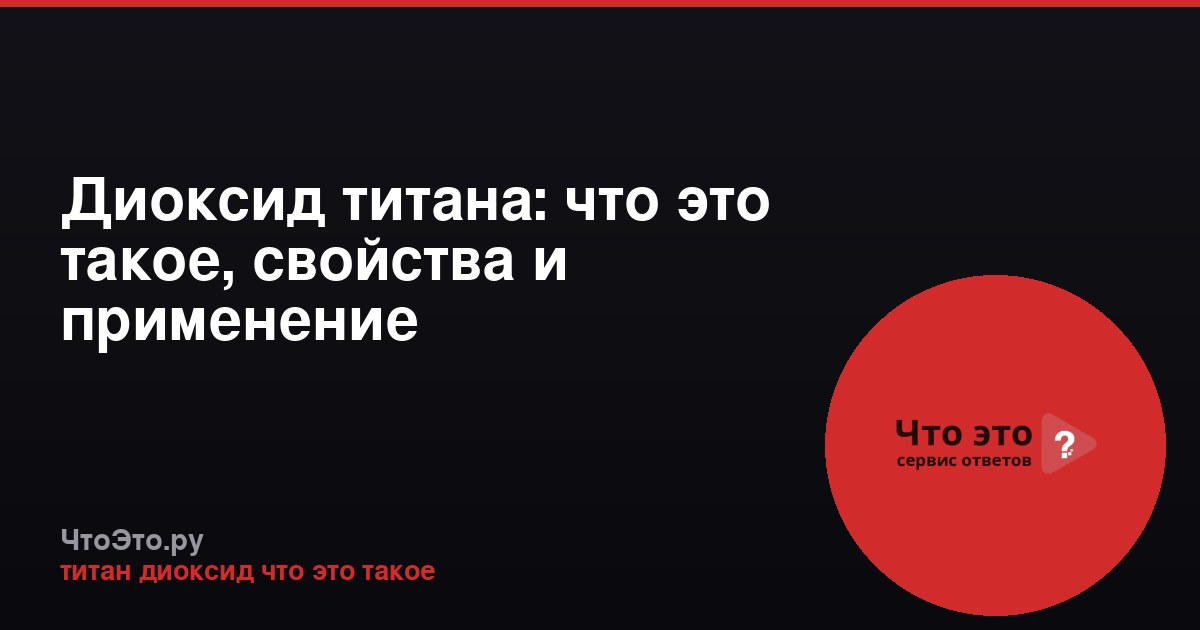 Диоксид титана: что это такое, свойства и применение