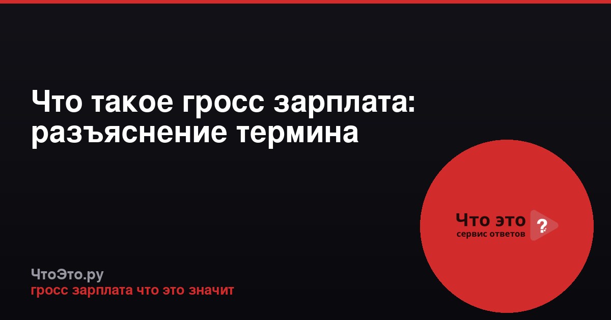Что такое гросс зарплата: разъяснение термина
